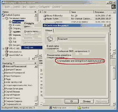 Где Outlook Express хранит мои письма ?